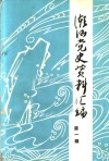潮汕党史资料汇编  第1辑 封面