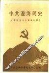 中共澄海简史  新民主主义革命时期 封面