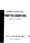 《党史参考资料》第10辑  大方县解放斗争史座谈会资料之一  中国共产党大方县党史大事记  1949年11月-1952年12月 封面
