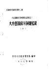 《党史参考资料》第12辑  大方县解放斗争史座谈会资料之三  大方县解放斗争回忆录  下 封面
