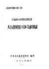 《党史参考资料》第13辑  大方县解放斗争史座谈会资料之四  大方县解放斗争回忆录  大方县解放斗争文献辑录 封面