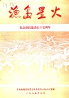 渔岛星火  纪念渔民暴动五十五周年 封面