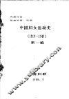中国妇女运动史  1919-1949  第1编 电子书封面
