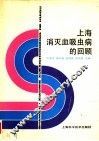 上海消灭血吸虫病的回顾 封面
