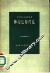 神经注射疗法 封面