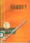 谈谈祖国医学