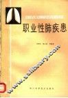 职业性肺疾患 封面