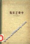 临床正骨学 封面