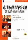 市场营销管理 需求的创造和传递 Creating & conveying of demand 封面