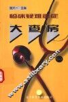 临床疑难重症大查房  1 封面