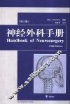 神经外科手册  第5版 封面