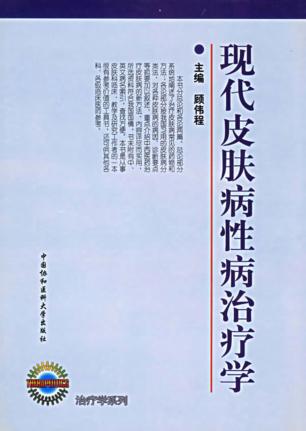 现代皮肤病性病治疗学  第2版 封面