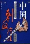 中国刺血疗法大全 封面
