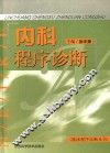内科程序诊断 封面