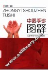中医手诊图释 封面