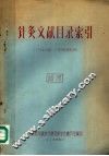 针灸文献目录索引  1949年-1958年6月 封面