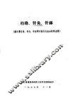 经络、针灸、针麻  浙江省经络、针灸、针麻学术报告交流会材料选辑 封面