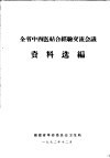 全省中西医结合经验交流会议资料选编 封面
