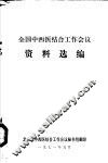全国中西医结合工作会议资料选编 封面