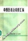 中西医结合资料汇编 封面