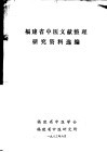 福建省中医文献整理研究资料选编 封面
