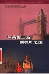 从英伦三岛到枫叶之国 封面
