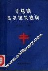 结核病及其相关疾病