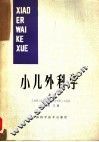 小儿外科学 上 封面