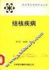 结核疾病家庭防治精选100问答 封面
