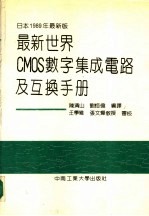 最新世界CMOS数字集成电路及互换手册 封面