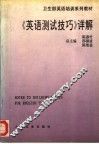 《英语测试技巧》详解 封面