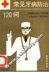常见牙病防治120问 封面