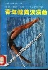 青年健美浪漫曲 封面
