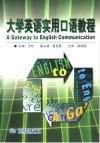 大学英语实用口语教程 封面