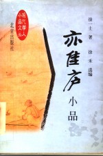 亦佳庐小品 封面