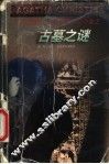 古墓之谜 封面