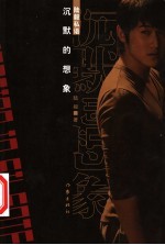 沉默的想象  陆毅私语 封面