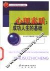 心理素质  成功人生的基础 封面