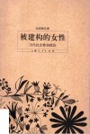 被建构的女性  当代社会性别理论 封面