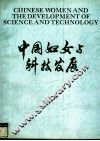 中国妇女与科技发展  摄影集 封面