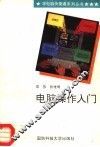 电脑操作入门 封面