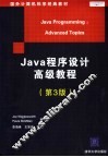 国外计算机科学经典教材  JAVA程序设计高级教程  第3版 封面