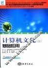 计算机文化  上  基础应用 封面