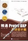 精通Protel DXP 系统设计篇 封面
