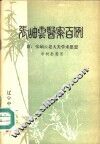 张岫云医案百例  附：张岫云老大夫学术思想 封面