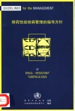 耐药性结核病管理的指导方针 封面