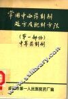 常用中西药制剂处方及配制方法  第1部份  中草药制剂  供本院试用 封面