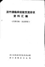 淡竹液临床经验交流会议资料汇编 封面
