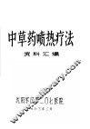 中草药喷热疗法资料汇编 封面