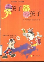 穷孩子  富孩子 封面